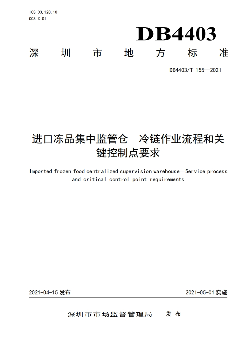 DB4403_T155-2021进口冻品集中监管仓 冷链作业流程和关键控制点标准要求